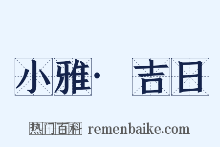 小雅·吉日是什么意思的图片